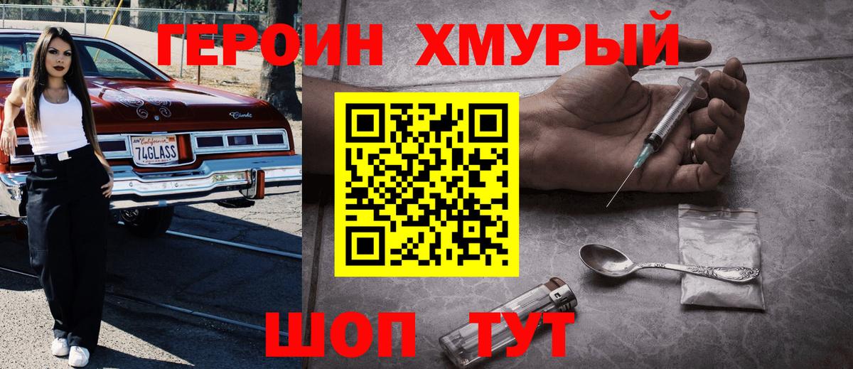 Героин хмурый Ликино-Дулёво